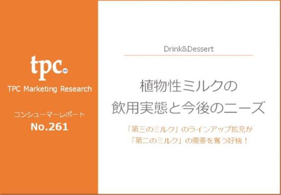 TPCマーケティングリサーチ株式会社、植物性ミルクの飲用実態と今後のニーズについて調査結果を発表