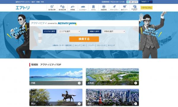 アクティビティジャパン　旅ナカの商品情報APIの提供開始