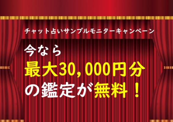 6月限定！毎週日曜は吉祥寺で、チャット占いが最大30,000円分無料で楽しめちゃう。モニターキャンペーン開始！