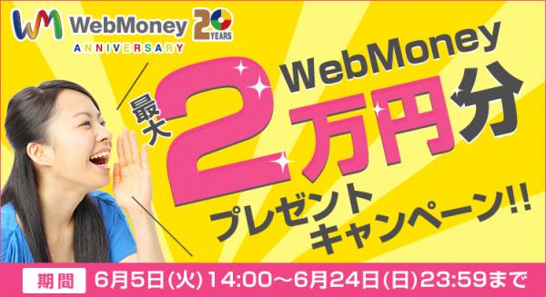 WebMoney最大2万円分プレゼントキャンペーン6月5日（火）より実施！