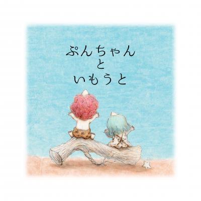 桃太郎が向かった鬼ヶ島にこんなに可愛い鬼がいた？！ 「ぷんちゃん」絵本シリーズ最新作「ぷんちゃんといもうと」が8月8日（水）発売!