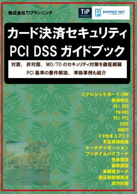 書籍「カード決済セキュリティPCI DSSガイドブック」予約受付中