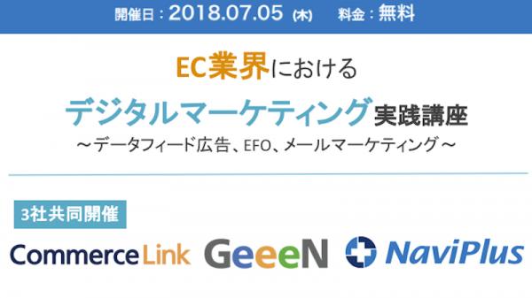 【7/5開催】EC業界におけるデジタルマーケティング実践講座 ～データフィード広告、EFO、メールマーケティング～（参加無料）