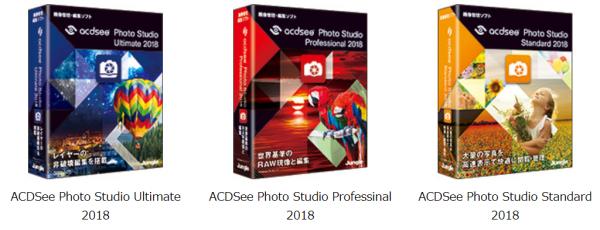 統合型画像管理・編集ソフト 大量の画像を高速表示、レイヤーに対応した編集機能を搭載 『ACDSee Photo Studio 2018』シリーズ ～2018年 6月 14日（木）発売～