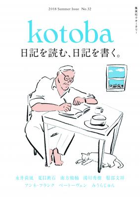 集英社クオータリー『kotoba』第32号　6月6日（水）発売！