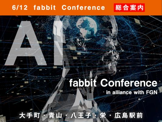 クラウドエースがfabbirt Conference―AI―に登壇致します！