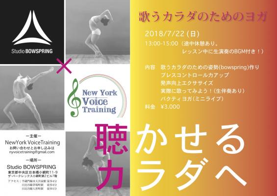 より自由に、より健康的に歌えるようになる為のカラダ作り「歌うカラダのためのヨガ」を７月２２日（日）に茅場町日本橋エリアstudio Bowspring Tokyoで開催決定！