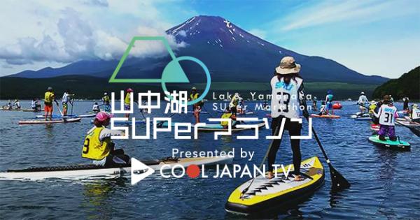 日本最長コース！「第4回山中湖SUPerマラソン　Presented by COOL JAPAN TV」を開催