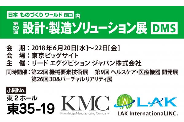 ラック・インターナショナル株式会社は、株式会社ＫＭＣと共同で、6月20日（水）～6月22日（金）に東京ビッグサイトで開催される「第29回 設計・製造ソリューション展（DMS）」へ出展いたします。