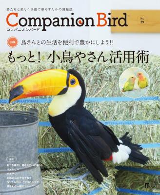 不思議な鳥「オオハシ」。その魅力と生体の特性に迫ります『コンパニオンバード No.29：鳥たちと楽しく快適に暮らすための情報誌』編集コンパニオンバード編集部が、キンドル電子書籍で配信開始