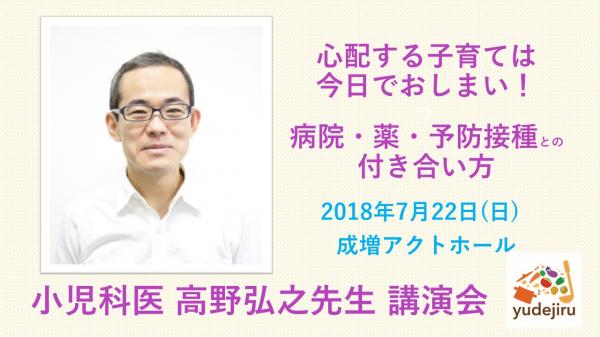 「心配する子育ては今日でおしまい！」小児科医 高野弘之先生 講演会　2018年7月22日（日）開催！