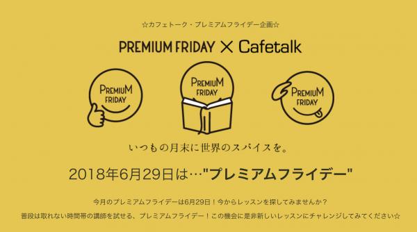 PREMIUM FRIDAY X Cafetalk オンライン習い事サイト「カフェトーク」が6月のプレミアムフライデーおすすめオンラインレッスンをご案内！