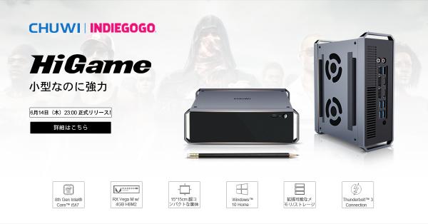 Chuwi HiGame mini PCはIndiegogoクラウドファンディングに正式登場！