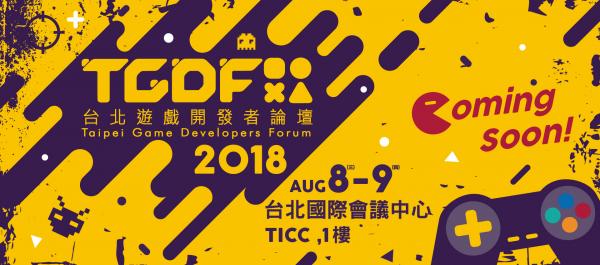 ゲーム情報メディアを運営するSQOOL、台湾のゲームカンファレンス『Taipei Game Developers Forum 2018（TGDF2018）』に正規メディアパートナーとして参加