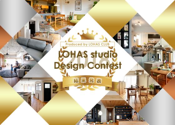 ついにグランプリ決定！「LOHAS studio Design Contest 2018」投票総数1,034票で3事例を表彰！