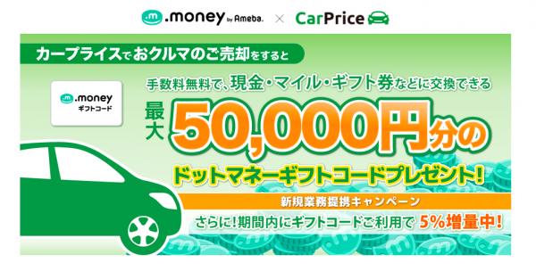 国内最大級のポイント交換サービス「ドットマネー by Ameba」と提携開始！ ～おクルマ売却で最大50,000円分の「マネー」をプレゼント！～