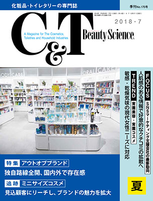 化粧品・トイレタリーの専門誌「C&T」2018年7月号に取締役・内藤のインタビュー記事が掲載されます。