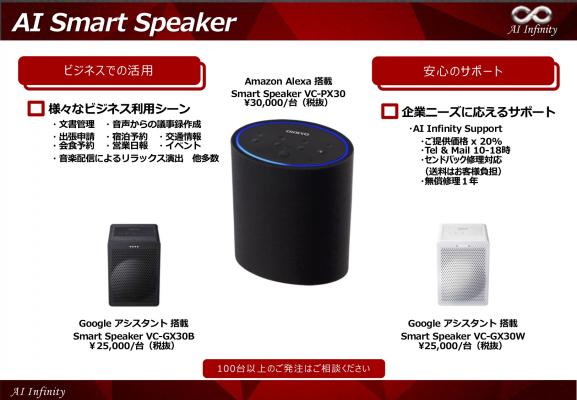 人工知能AI技術でサウンドデータをビジネスに! 「AI Smart Speaker」3機種を販売開始! ~AI Infinity 「音」の分野でも人工知能AIビジネスを強力に支援~