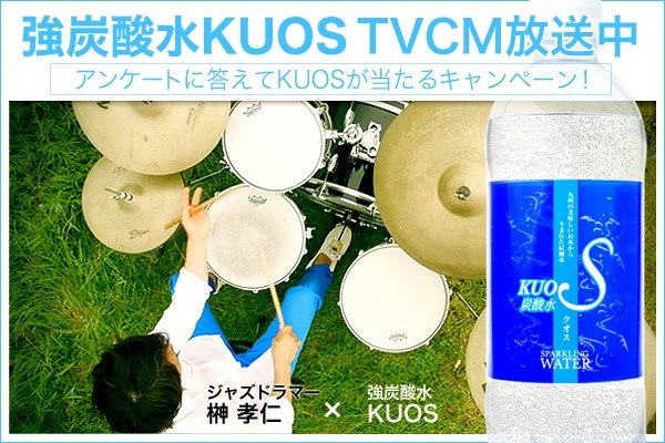 強炭酸水 KUOS-クオス- TVCM 放映！（福岡・大分・熊本） オフィシャルサイトでは KUOS が当たるキャンペーン実施中！ https://www.kuos.jp