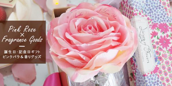 男性にご提案する「枯れないバラ」×香りのギフトセット発売～大切な女性の誕生日を華やかにお祝い～