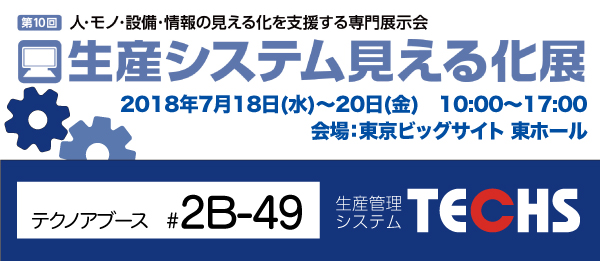株式会社テクノアは、7月18日（水）～20日（金）に東京ビッグサイトで開催される「第10回 生産システム見える化展」へ出展いたします。