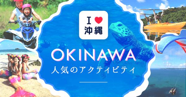 【最新版・2018年】沖縄本島・離島アクティビティ体験人気ランキング