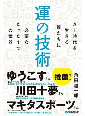 “見えない人”にはずっと見えない本『運の技術　AI時代を生きる僕たちに必要なたった1つの武器』著者角田陽一郎を、キンドル電子書籍ストアにて配信を開始