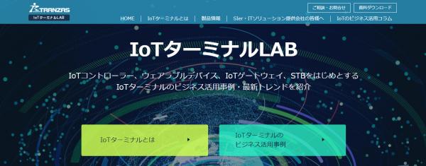 トランザス、IoTの最新情報を提供するメディアサイト「IoTターミナルLAB」をオープン