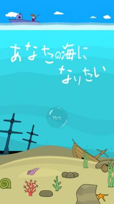 スマホゲーム「あなたの海になりたい」 2018年7月2日よりGooglePlayにてリリース開始！