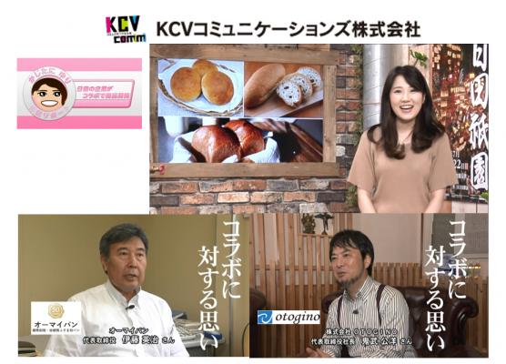 オーマイパンの【低糖質ふすま粉パン】 「日田の企業がコラボで商品開発」としてケーブルテレビKCVで放映！