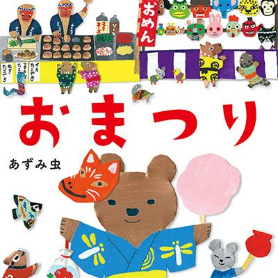 あずみ虫『おまつり』（白泉社）が、7月5日発売！　屋台、お神輿、盆踊り――楽しい日本のおまつり絵本。