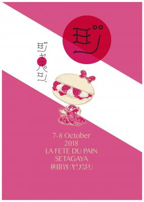 今年も開催決定！年に一度のパンの祭典「世田谷パン祭り2018」10月7日（日）8日（月・祝）開催。〈ジャ・パン〉をテーマに日本全国から話題のベーカリーが集結！