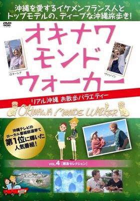 DVD『OKINAWA MONDE W・ALKER（オキナワ モンド ウォーカー）～リアル沖縄 お散歩バラエティ～ vol.4（離島セレクション）』が、Amazon DODで発売!!