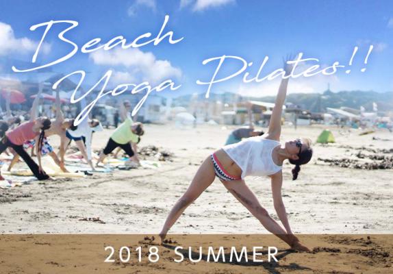 2018夏の決定版！～気持ちの良いビーチで心と体を整えよう～ 人気インストラクターと一緒に「ビーチピラティス」＆「ビーチヨガ」無料イベントどなたでも参加可能です。
