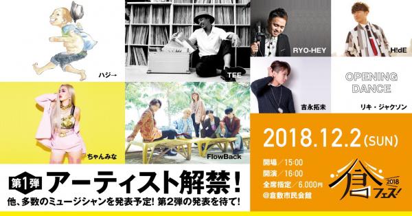 進化し続ける屋内型音楽フェス「倉フェス2018！」が今年も12月2日（日）に開催決定＆第一弾アーティスト発表！