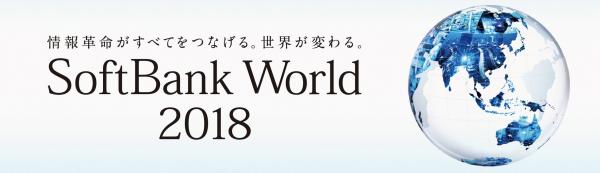 「SoftBank World 2018」にLINE集客・CRMソリューション「Rekuru」をLINE WORKSと共同出展