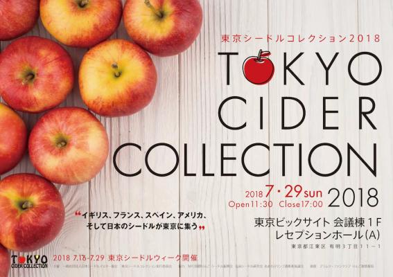 日本最大規模のシードルイベント「東京シードルコレクション2018」開催