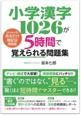 オンライン家庭教師「まなぶてらす」主宰の坂本七郎が、新刊『小学漢字1026が5時間で覚えられる問題集』（大和出版）を、7月14日（土）に発売します。