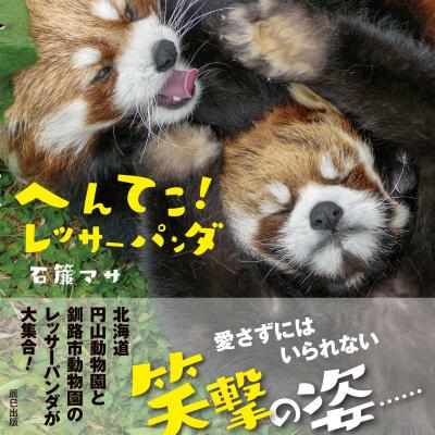 愛さずにはいられない、笑撃の姿……へんてこ可愛いレッサーパンダの写真集『へんてこ！レッサーパンダ』7月13日発売！