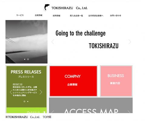 TOKISHIRAZU Co.,Ltd.は、企業の人材と企業の人材を結ぶタレントシェアリングサービスを開始