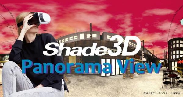 Shade3Dで作成したパノラマ画像で手軽にVR体験！ iOSアプリ『Shade3D Panorama View』 2018年7月13日（金）より提供開始