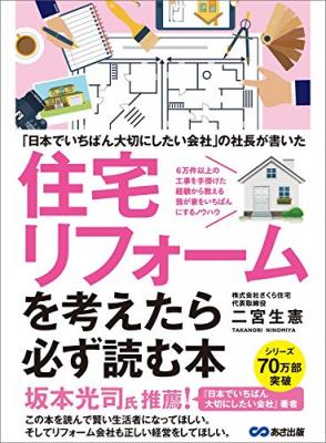 覚えておこうリフォーム工事の手順と注意事項『～「日本でいちばん大切にしたいリフォーム会社」の社長が書いた～住宅リフォームを考えたら必ず読む本』著者二宮生憲を、キンドル電子書籍にて配信を開始