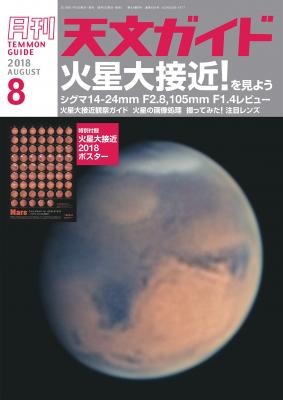 この夏１５年ぶりに接近　火星大接近を見よう『天文ガイド2018年8月号』編集天文ガイド編集部が電子書籍で配信開始