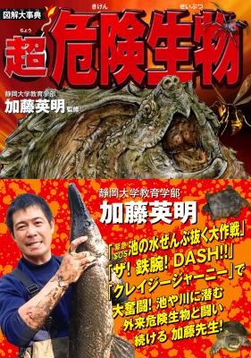 あの“爬虫類ハンター”加藤英明先生が監修した超危険生物の本を出版