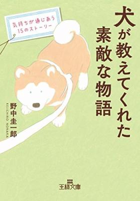 気持ちが通じあう15のストーリー『犬が教えてくれた素敵な物語』著者野中圭一郎を、キンドル電子書籍ストアで配信開始