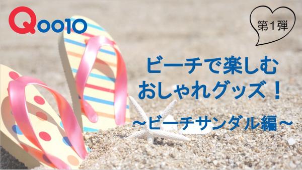夏到来！『ビーチで楽しむおしゃれグッズ2018』第一弾！ Qoo10「ビーチサンダル」販売ランキングを発表 ～シンプルで履きやすい定番スタイルに加えて、ガーリーなアイテムが人気！～