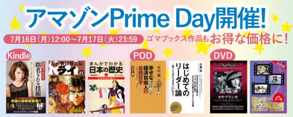 アマゾンPrime Dayが7/16（月）12:00～7/17（火）23:59開催！　ゴマブックス作品（電子書籍、書籍、DVD）2,000タイトル以上が特別価格に！