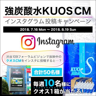 強炭酸水KUOSの渋谷109のCMを撮って、KUOSが貰える！ -　毎週先着で貰える！ Instagram投稿キャンペーン -