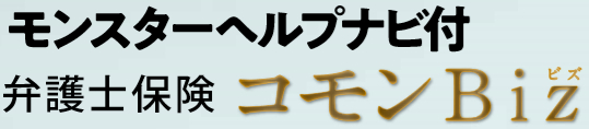 ～日本初のハラスメント対応弁護士保険～ 近年急増する『カスタマーハラスメント』に対応 モンスター被害から会社を守る弁護士保険「コモンBiz」 7月17日発売