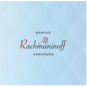 2018年7月18日川村奈美子「オール・ラフマニノフ」がリリース！話題作「オール・リスト」から五年…「三万一千個」以上の音符を暗譜、録音に挑んだ鬼才の真髄を感じる新作は高音質「UHQCD」仕様で登場！
